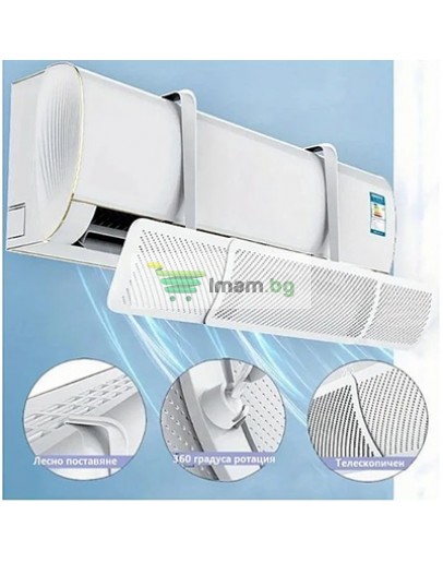 Дефлектор за климатик закачане отгоре